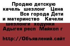 Продаю детскую качель -шезлонг › Цена ­ 4 000 - Все города Дети и материнство » Качели, шезлонги, ходунки   . Адыгея респ.,Майкоп г.